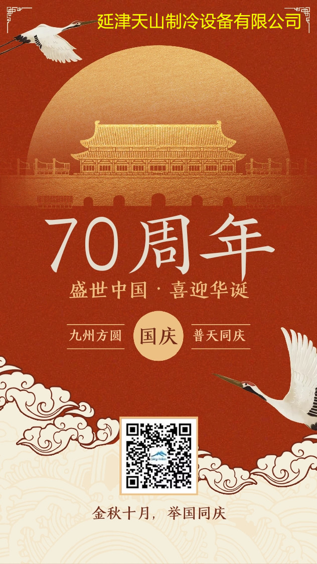 祖国华诞70载，河南天山制冷祝祖国生日快乐！